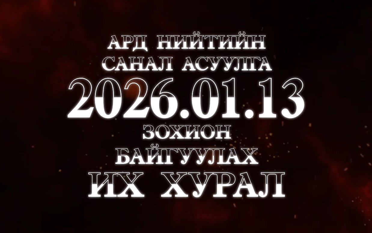 Ард Нийтийн Санал Асуулга – 2026.01.13 Их Хурал